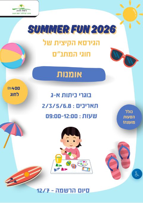  SUMMER FUN חוג אומנות כיתות א'-ג' | הזמנת כרטיסים