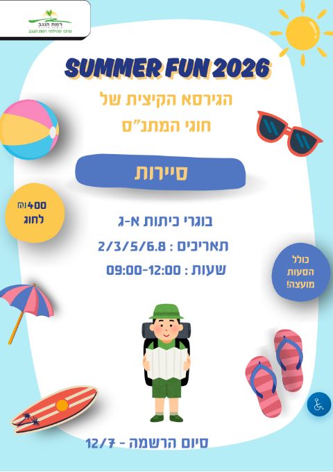  SUMMER FUN חוג סיירות כיתות א'-ג' | הזמנת כרטיסים