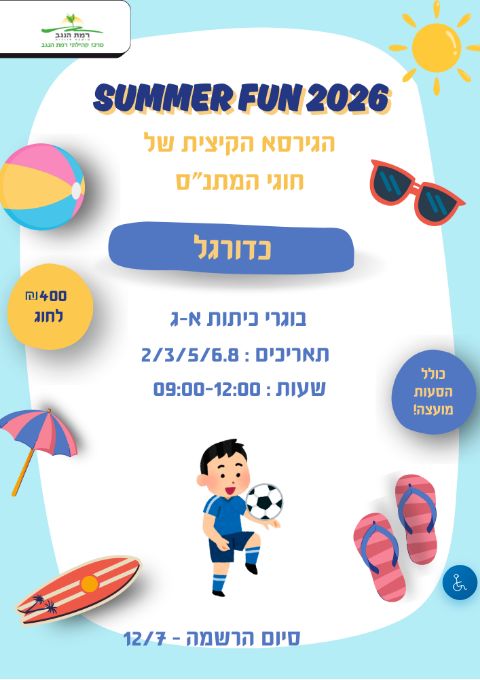  SUMMER FUN חוג כדורגל כיתות א'-ג' | הזמנת כרטיסים