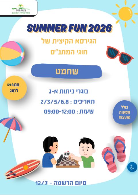  SUMMER FUN  חוג שחמט כיתות א'-ג' | הזמנת כרטיסים