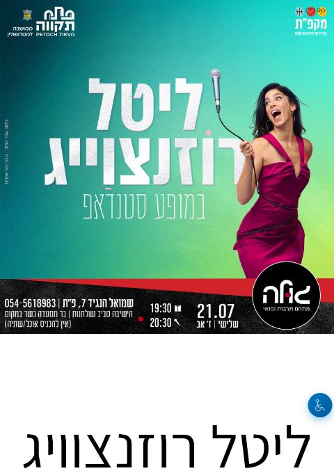 ליטל רוזנצוויג במופע סטנדאפ  | הזמנת כרטיסים