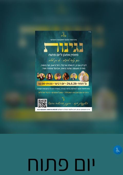 יום פתוח מכללת נגינות  | האירוע חלף