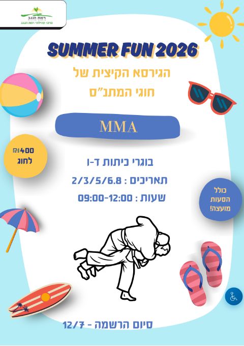  SUMMER FUN חוג MMA מחזור ב' כיתות ד'-ו' | הזמנת כרטיסים