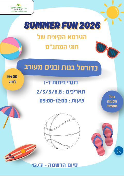  SUMMER FUN כדורסל מחזור ב' כיתות ד'-ו' | הזמנת כרטיסים