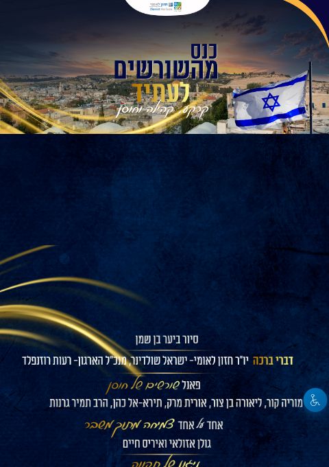  הכנס השנתי של חזון לאומי  | הזמנת כרטיסים