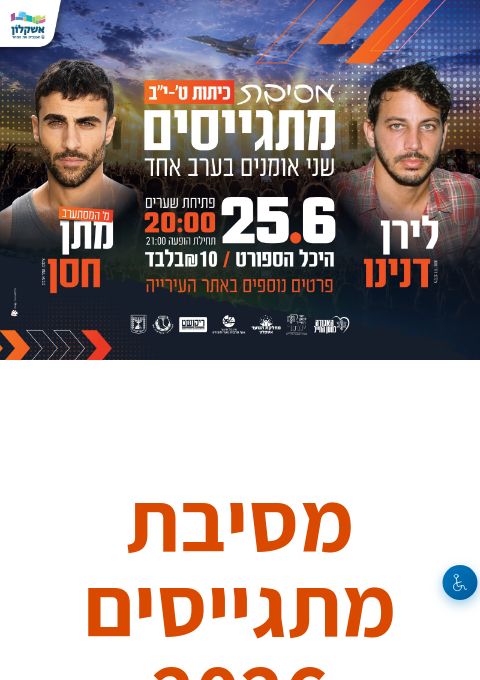  מסיבת מתגייסים 2026 | הזמנת כרטיסים