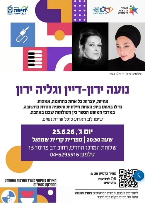  נועה ירון דיין וגליה ירון | הזמנת כרטיסים
