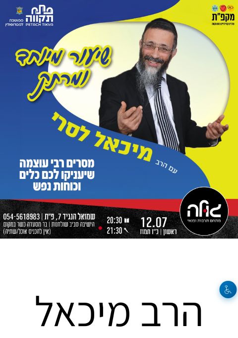   הרב מיכאל לסרי בשיעור מיוחד ומרתק | האירוע חלף