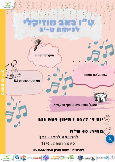  ט"ו באב מוזיקלי  | האירוע חלף