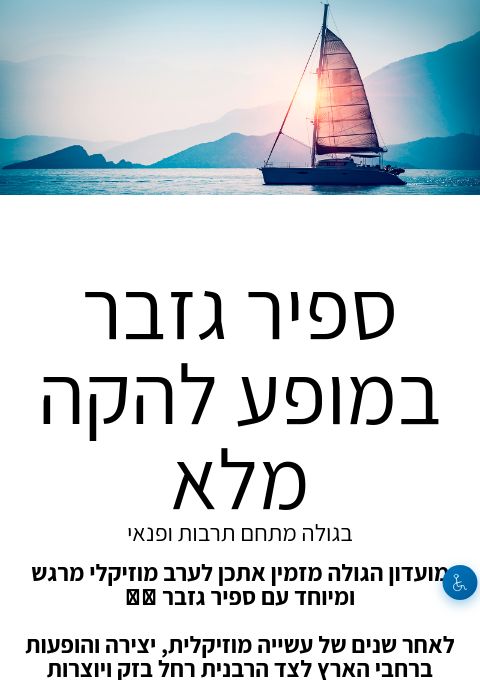  ספיר גזבר במופע להקה מלא | הזמנת כרטיסים
