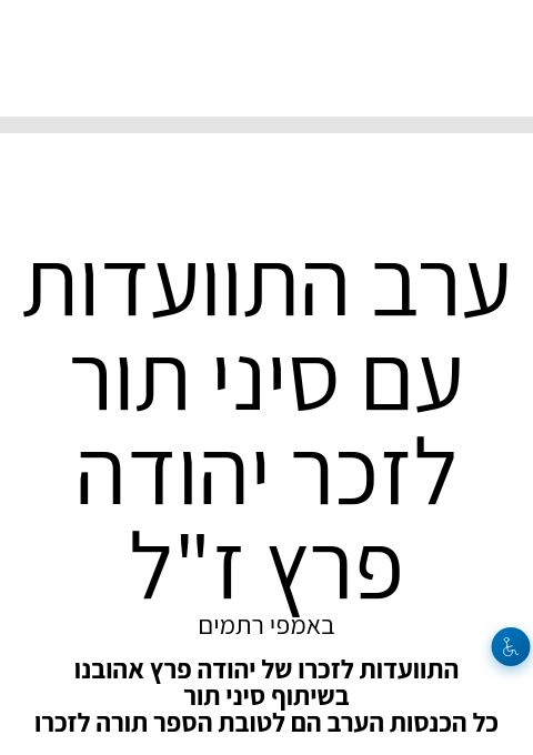  ערב התוועדות עם סיני תור לזכר יהודה פרץ ז"ל | האירוע החל