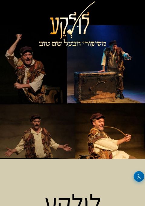  לולקע | מסיפורי הבעל שם טוב | הזמנת כרטיסים