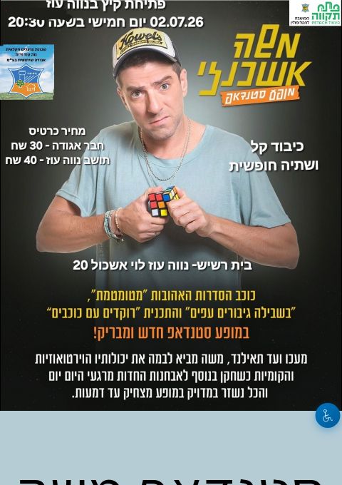  סטנדאפ משה אשכנזי  בנווה עוז | הזמנת כרטיסים