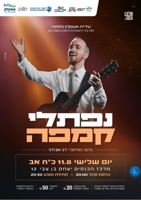  מופע נפתלי קמפה | הזמנת כרטיסים