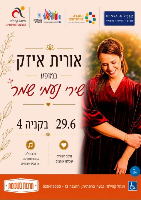  ערב  שירי נעמי שמר | הזמנת כרטיסים