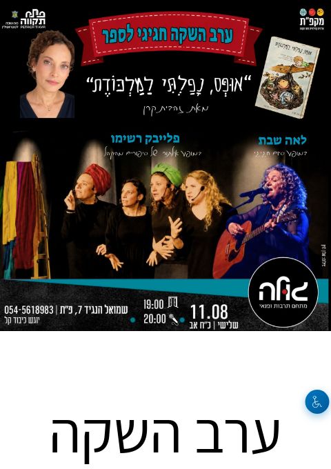  ערב השקה לספר "אופס נפלתי למלכודת" | הזמנת כרטיסים