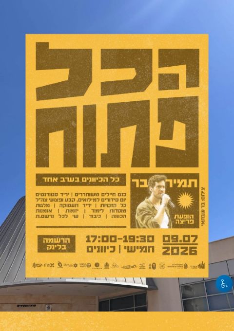  הכל פתוח- כל הכיוונים במקום אחד  | הזמנת כרטיסים