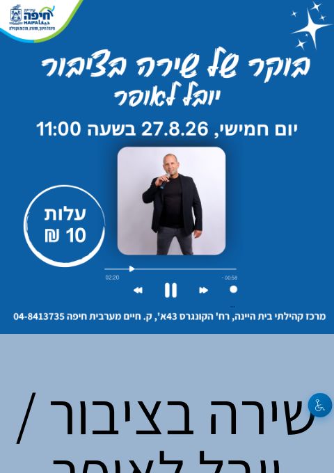  שירה בציבור / יובל לאופר | הזמנת כרטיסים