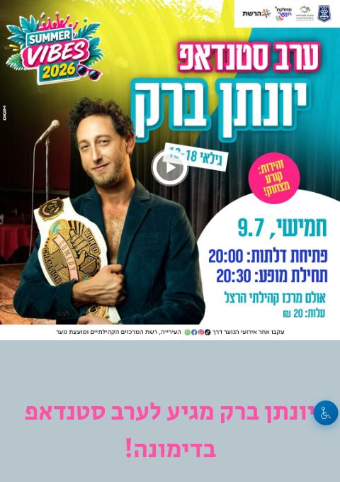  סטנדאפ יונתן ברק  | קיץ לנוער 26 | 9.7  | הזמנת כרטיסים