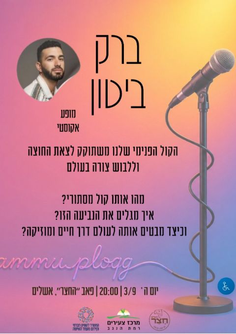  מופע אקוסטי ברק ביטון | הזמנת כרטיסים