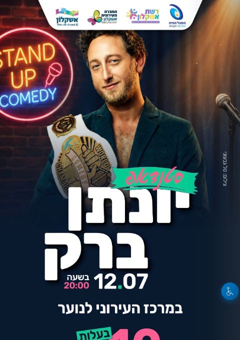  מופע סטנדאפ לנוער יונתן ברק - עיריית אשקלון | הזמנת כרטיסים