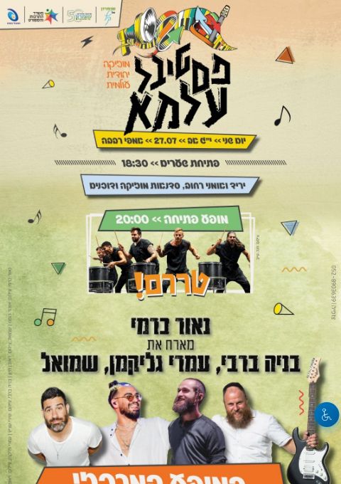 פסטיבל עלמא תשפו
