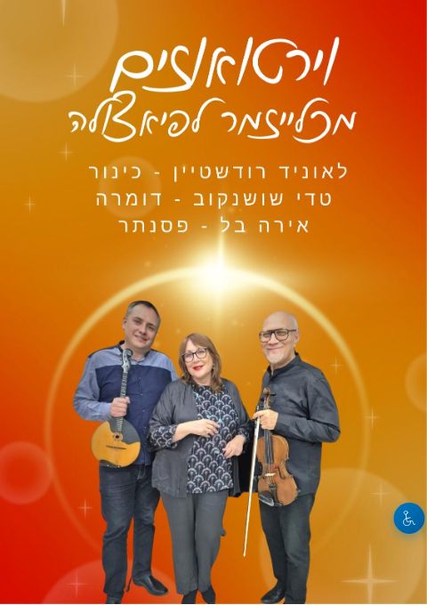  מופע וירטואוזים מכליזמר לפיאצולה | הזמנת כרטיסים