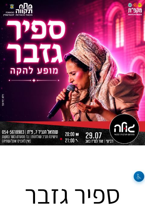  ספיר גזבר במופע להקה מלא | הזמנת כרטיסים