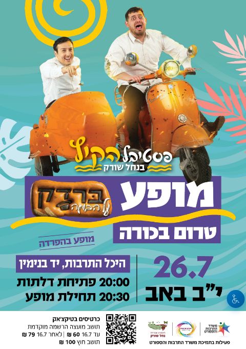  מופע ברדק על הבמה | האירוע חלף