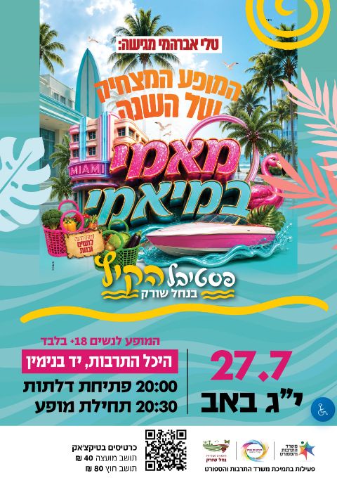  מאמי במיאמי- טלי אברהמי | הזמנת כרטיסים