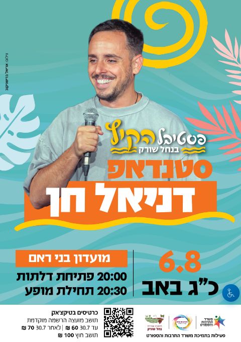  סטנדאפ - דניאל חן | הזמנת כרטיסים