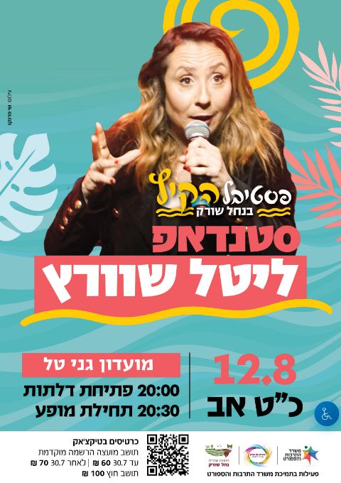  סטנדאפ-ליטל שוורץ | הזמנת כרטיסים