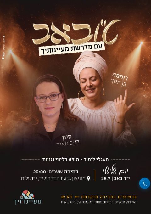  ט״ו באב  עם מדרשת מעיינותיך | הזמנת כרטיסים