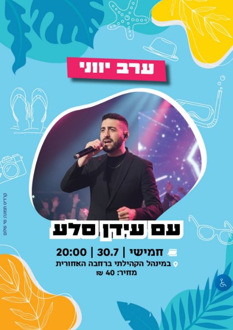  ערב יווני עם עידן סלע | הזמנת כרטיסים