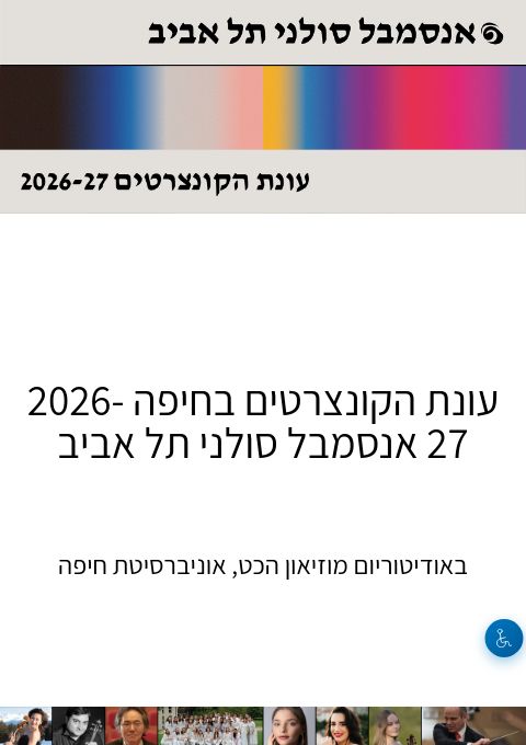  עונת הקונצרטים 2026-27 בחיפה - אנסמבל סולני תל אביב | הזמנת כרטיסים