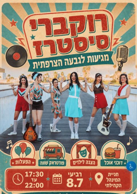  פסטיבל הגבעה ומופע של רוקברי סיסטרס | הזמנת כרטיסים