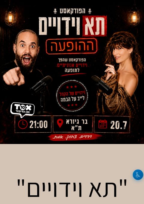 לירון שטיינגרט והילי לואיס במופע סטנדאפ "תא וידויים"