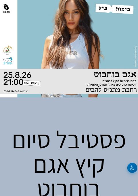  אגם בוחבוט  | הזמנת כרטיסים