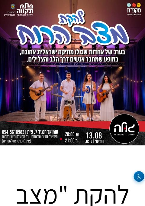  להקת "מצב הרוח" במופע ישראלי מאחד | הזמנת כרטיסים