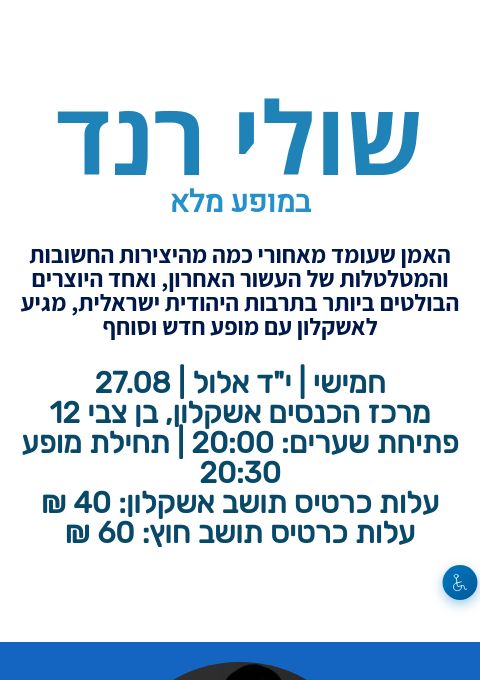  הקיץ הגיע. זה הזמן להתחבר: שולי רנד במופע מלא | הזמנת כרטיסים