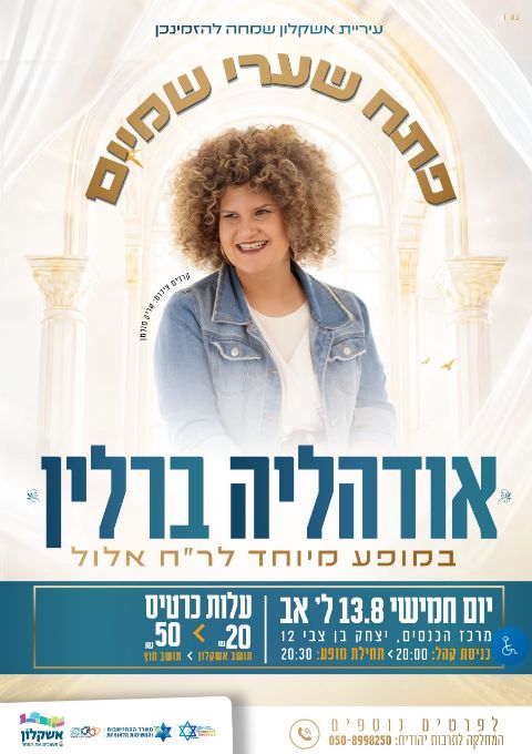  אודהליה ברלין במופע מיוחד לר"ח אלול | הזמנת כרטיסים