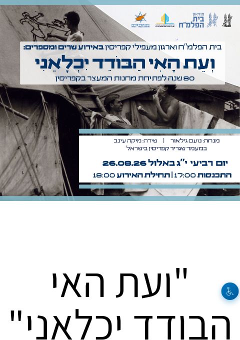  "ועת האי הבודד יכלאני" - שרים ומספרים על המעפילים במחנות המעצר בקפריסין | הזמנת כרטיסים