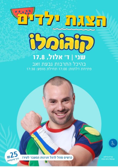  קוגומלו - הצגת ילדים | הזמנת כרטיסים