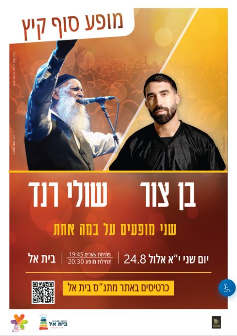 מופע קיץ בית אל - בן צור ושולי רנד | הזמנת כרטיסים