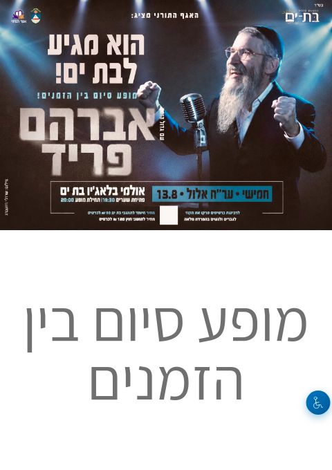  אברהם פריד תושבי חוץ | הזמנת כרטיסים