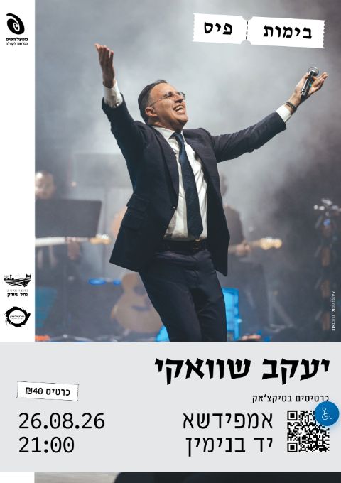  הופעה- יעקב שוואקי | הזמנת כרטיסים
