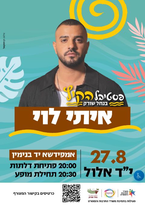  איתי לוי | הזמנת כרטיסים