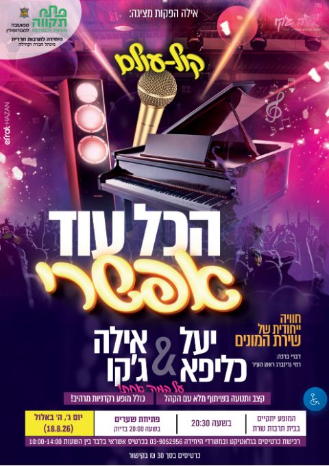  יעל כליפא ואילה ג'קו מגישות "הכל עוד אפשרי" | הזמנת כרטיסים