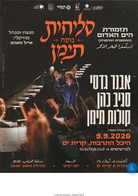  סליחות נוסח תימן - קרית ים | האירוע חלף
