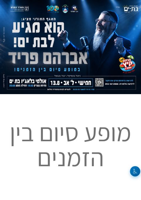  מופע סיום בין הזמנים עם אברהם פריד | הזמנת כרטיסים
